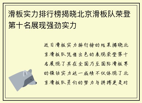 滑板实力排行榜揭晓北京滑板队荣登第十名展现强劲实力