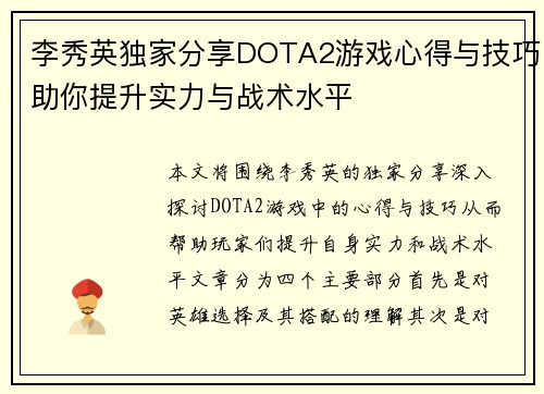 李秀英独家分享DOTA2游戏心得与技巧助你提升实力与战术水平