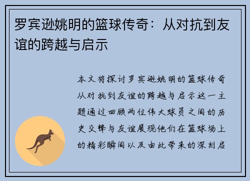 罗宾逊姚明的篮球传奇：从对抗到友谊的跨越与启示