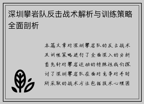 深圳攀岩队反击战术解析与训练策略全面剖析