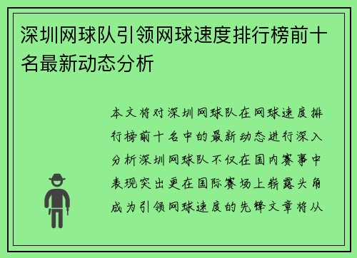 深圳网球队引领网球速度排行榜前十名最新动态分析