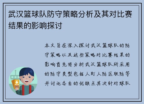武汉篮球队防守策略分析及其对比赛结果的影响探讨