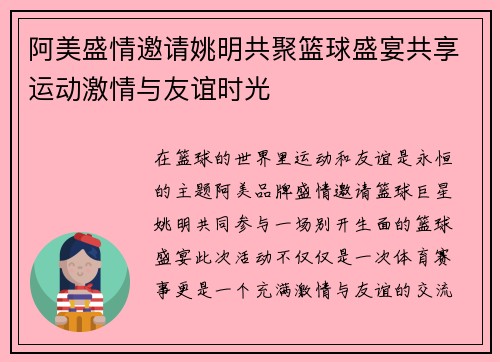 阿美盛情邀请姚明共聚篮球盛宴共享运动激情与友谊时光