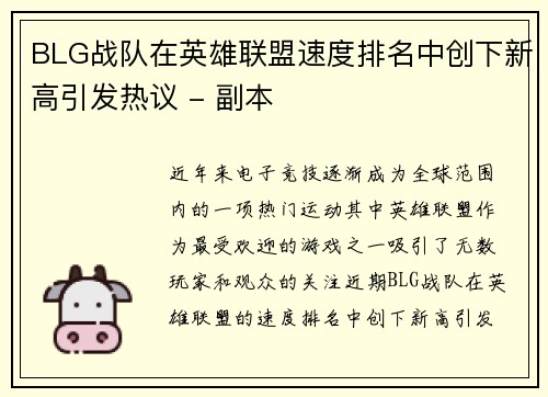 BLG战队在英雄联盟速度排名中创下新高引发热议 - 副本