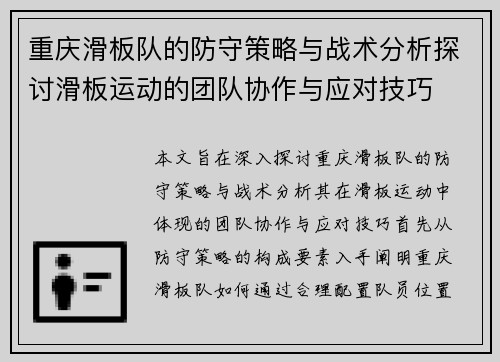 重庆滑板队的防守策略与战术分析探讨滑板运动的团队协作与应对技巧