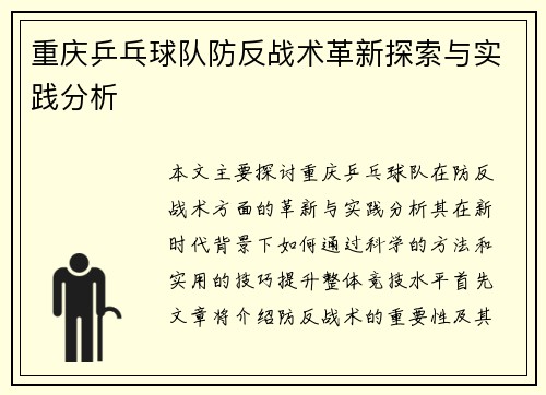 重庆乒乓球队防反战术革新探索与实践分析