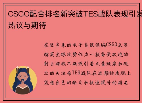 CSGO配合排名新突破TES战队表现引发热议与期待