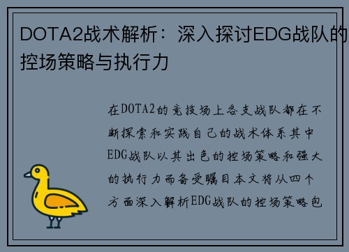 DOTA2战术解析：深入探讨EDG战队的控场策略与执行力