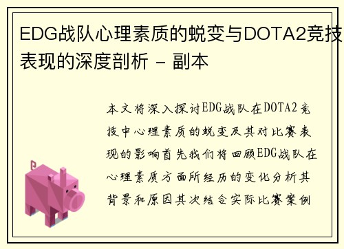 EDG战队心理素质的蜕变与DOTA2竞技表现的深度剖析 - 副本