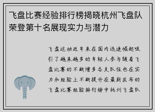 飞盘比赛经验排行榜揭晓杭州飞盘队荣登第十名展现实力与潜力