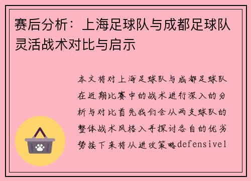 赛后分析：上海足球队与成都足球队灵活战术对比与启示