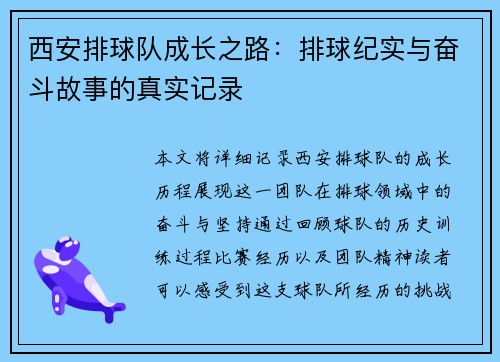 西安排球队成长之路：排球纪实与奋斗故事的真实记录
