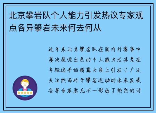 北京攀岩队个人能力引发热议专家观点各异攀岩未来何去何从