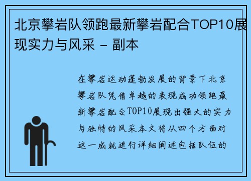 北京攀岩队领跑最新攀岩配合TOP10展现实力与风采 - 副本