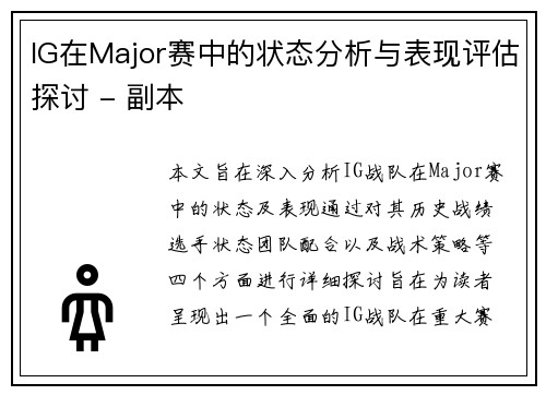 IG在Major赛中的状态分析与表现评估探讨 - 副本