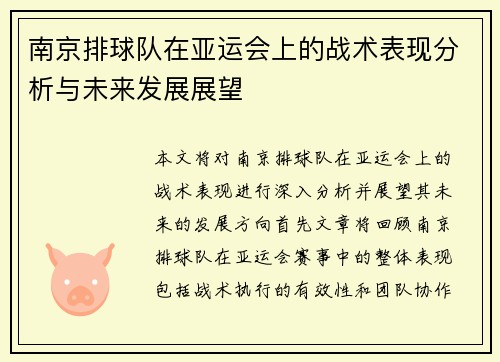 南京排球队在亚运会上的战术表现分析与未来发展展望