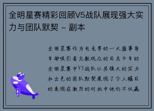 全明星赛精彩回顾V5战队展现强大实力与团队默契 - 副本