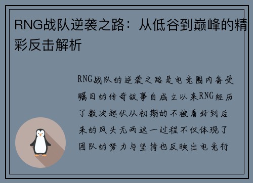 RNG战队逆袭之路：从低谷到巅峰的精彩反击解析