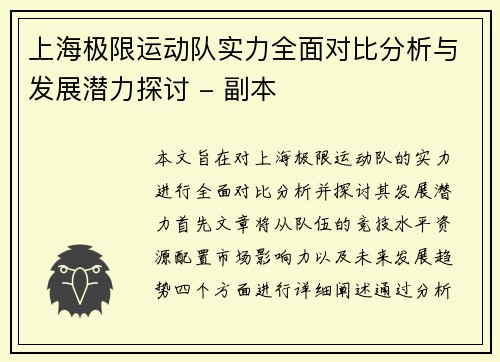 上海极限运动队实力全面对比分析与发展潜力探讨 - 副本