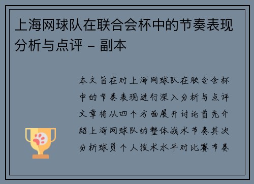 上海网球队在联合会杯中的节奏表现分析与点评 - 副本