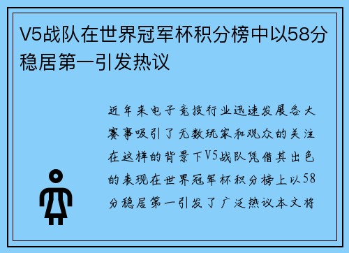 V5战队在世界冠军杯积分榜中以58分稳居第一引发热议