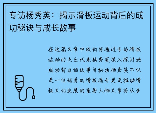 专访杨秀英：揭示滑板运动背后的成功秘诀与成长故事