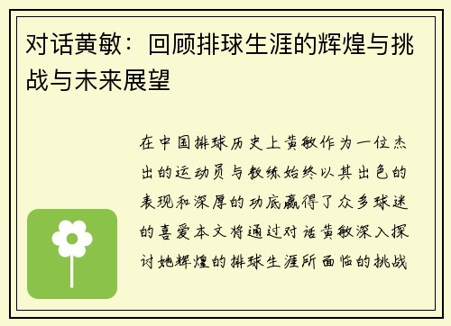 对话黄敏：回顾排球生涯的辉煌与挑战与未来展望