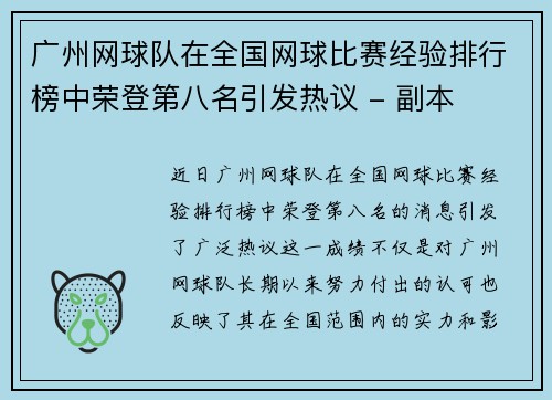 广州网球队在全国网球比赛经验排行榜中荣登第八名引发热议 - 副本