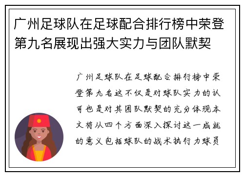 广州足球队在足球配合排行榜中荣登第九名展现出强大实力与团队默契