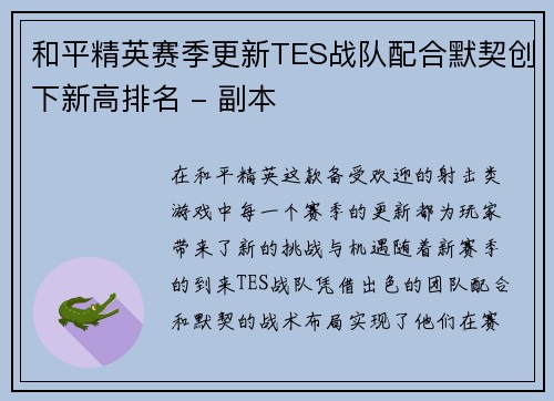 和平精英赛季更新TES战队配合默契创下新高排名 - 副本