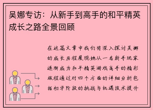 吴娜专访：从新手到高手的和平精英成长之路全景回顾
