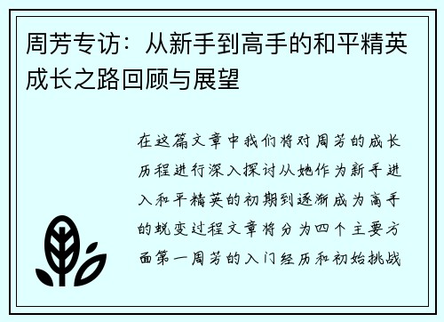 周芳专访：从新手到高手的和平精英成长之路回顾与展望