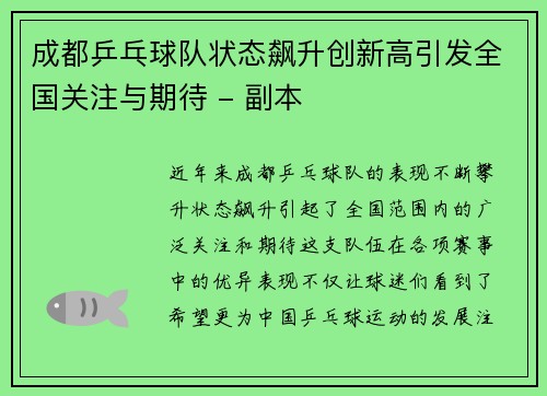 成都乒乓球队状态飙升创新高引发全国关注与期待 - 副本