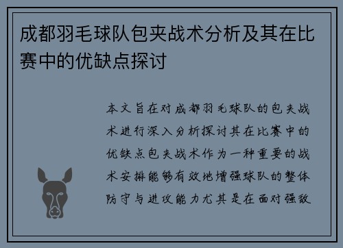成都羽毛球队包夹战术分析及其在比赛中的优缺点探讨