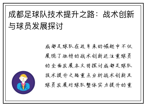 成都足球队技术提升之路：战术创新与球员发展探讨