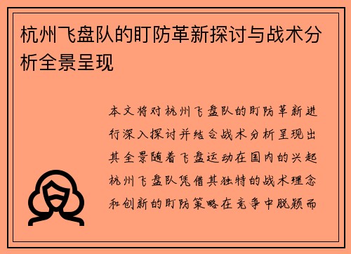 杭州飞盘队的盯防革新探讨与战术分析全景呈现