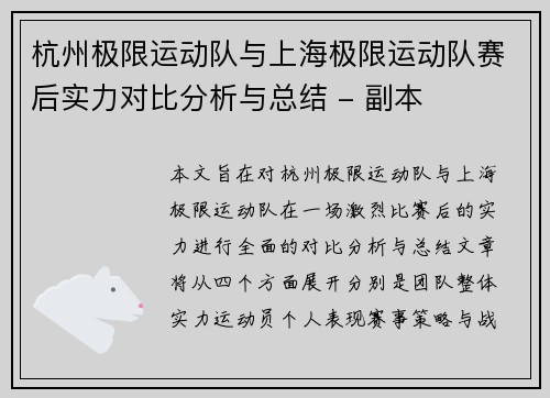 杭州极限运动队与上海极限运动队赛后实力对比分析与总结 - 副本