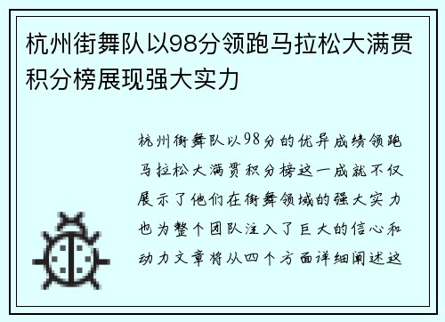 杭州街舞队以98分领跑马拉松大满贯积分榜展现强大实力