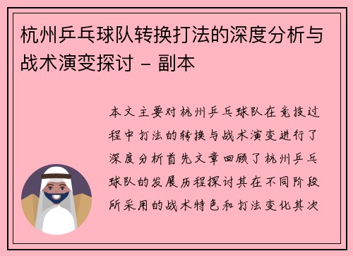 杭州乒乓球队转换打法的深度分析与战术演变探讨 - 副本