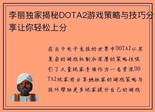 李丽独家揭秘DOTA2游戏策略与技巧分享让你轻松上分