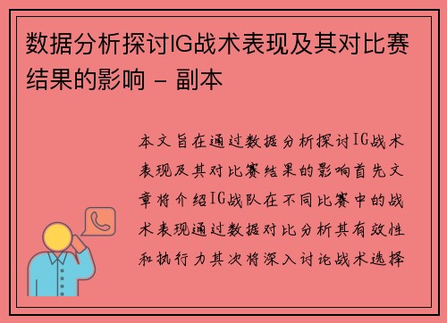 数据分析探讨IG战术表现及其对比赛结果的影响 - 副本