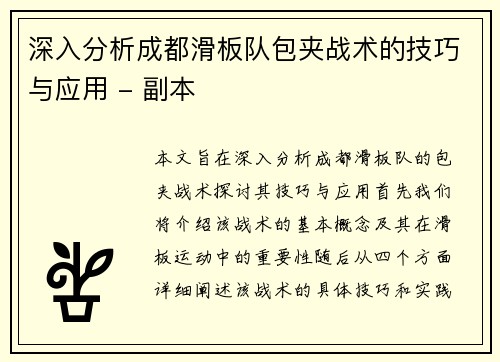 深入分析成都滑板队包夹战术的技巧与应用 - 副本