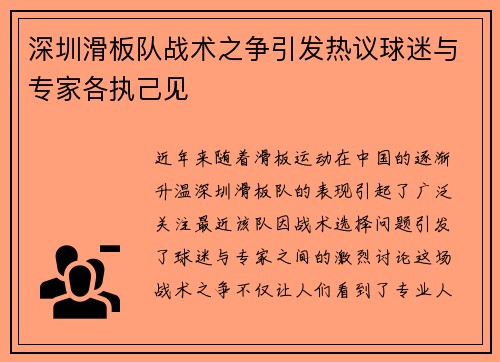 深圳滑板队战术之争引发热议球迷与专家各执己见