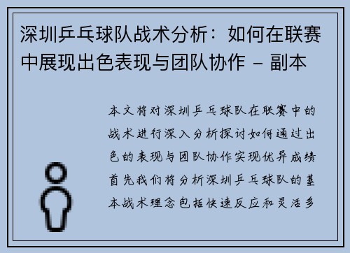 深圳乒乓球队战术分析：如何在联赛中展现出色表现与团队协作 - 副本