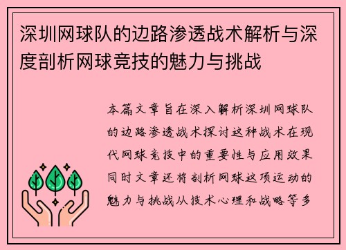 深圳网球队的边路渗透战术解析与深度剖析网球竞技的魅力与挑战