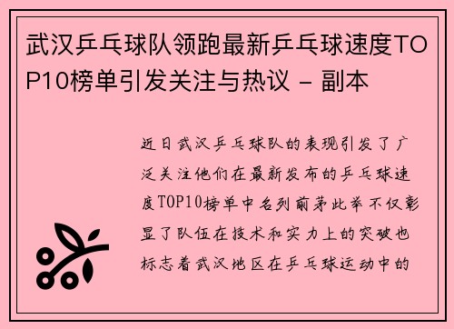 武汉乒乓球队领跑最新乒乓球速度TOP10榜单引发关注与热议 - 副本