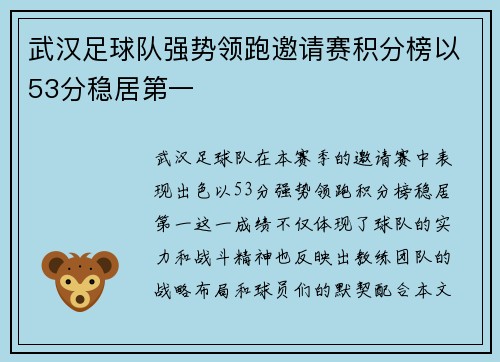 武汉足球队强势领跑邀请赛积分榜以53分稳居第一