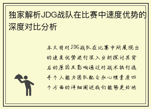独家解析JDG战队在比赛中速度优势的深度对比分析