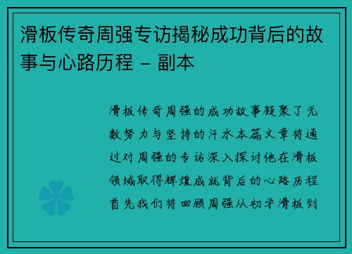 滑板传奇周强专访揭秘成功背后的故事与心路历程 - 副本