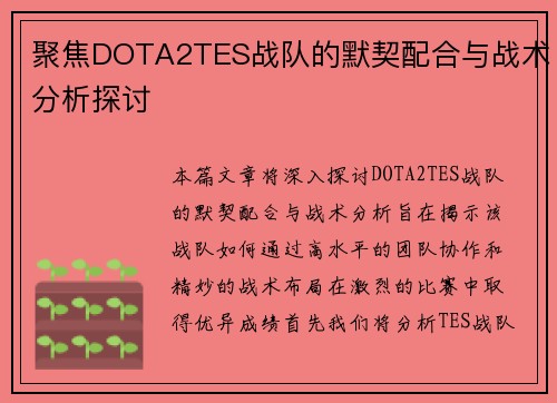 聚焦DOTA2TES战队的默契配合与战术分析探讨